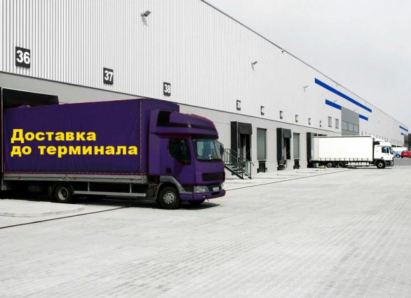 Доставка до терминала транспортной компании